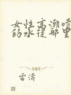 女性高潮喷出来的水从哪里喷出封面