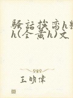 骚话挨脔h粗话h(全黄h)文