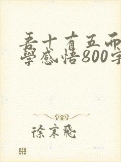 吾十有五而志于学感悟800字