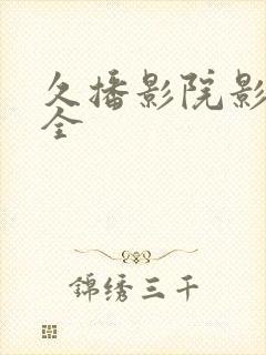 久播影院影视大全