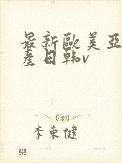 最新欧美亚洲国产日韩v封面