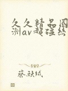 久久精品国产亚洲av超碰丝袜