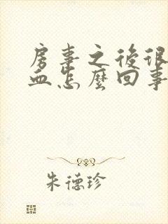 房事之后很疼出血怎么回事