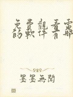 免费观看电视剧的软件有哪些高清