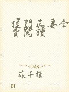 侯门正妻全文免费阅读