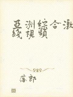 亚洲综合激情在线视频封面