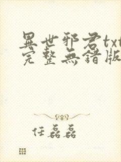 异世邪君txt完整无错版