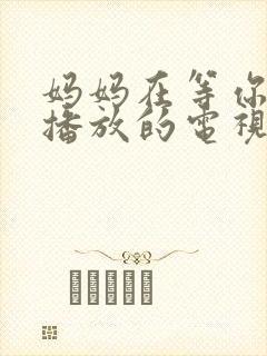 妈妈在等你免费播放的电视剧封面