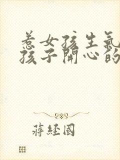 惹女孩生气哄女孩子开心的暖心话封面