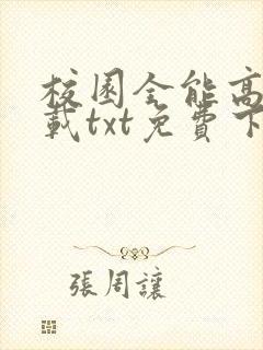 校园全能高手下载txt免费下载