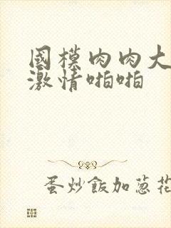 国模肉肉大尺度激情啪啪