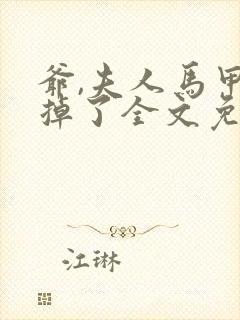 爷,夫人马甲又掉了全文免费阅读