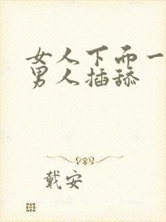 女人下面一直让男人插舔