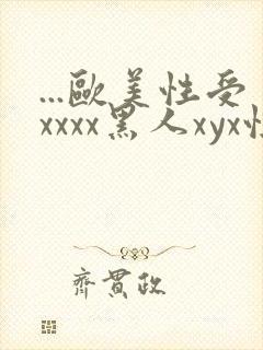 ...欧美性受xxxx黑人xyx性爽.欧美高清...