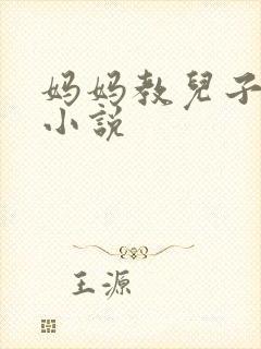 妈妈教儿子快乐小说