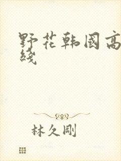 野花韩国高清在线封面