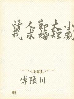 情人节大小姐向我求婚短剧全集封面