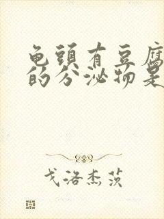 龟头有豆腐渣样的分泌物是什么病