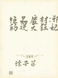 绝品废材:邪尊的逆天狂妃