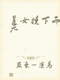 美女摸下面二次元