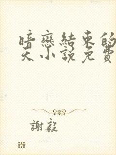 暗恋结束的那一天小说免费阅读封面