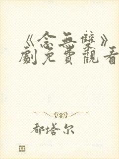 《念无双》电视剧免费观看