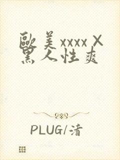 欧美xxxx×黑人性爽