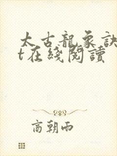 太古龙象诀txt在线阅读封面