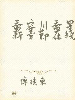 乔容川乔星叶最新章节在线阅读