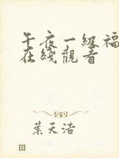 午夜一级福利片在线观看