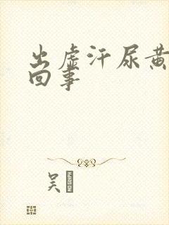 出虚汗尿黄怎么回事