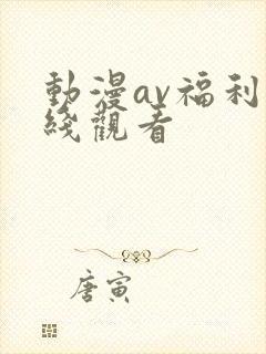 动漫av福利在线观看