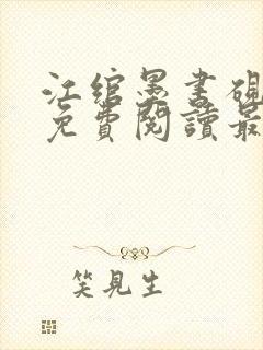 江绾墨书砚小说免费阅读最新章节封面