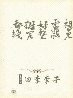 都挺好电视剧在线完整版免费播放封面