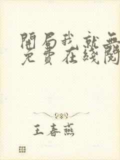 开局我就无敌了免费在线阅读封面