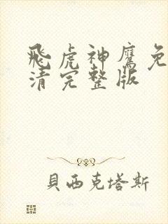 飞虎神鹰免费高清完整版