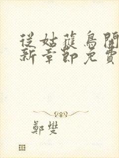 从姑获鸟开始最新章节免费阅读