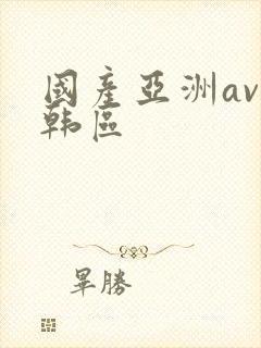 国产亚洲av日韩区