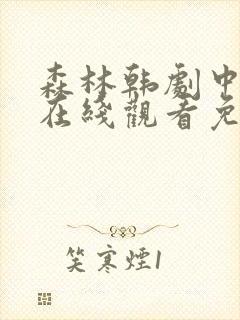 森林韩剧中文版在线观看免费全集