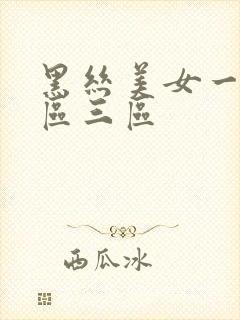 黑丝美女一区二区三区