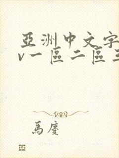 亚洲中文字幕av一区二区三区