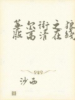 华尔街之狼完整版高清在线