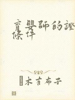 育婴师的证报考条件