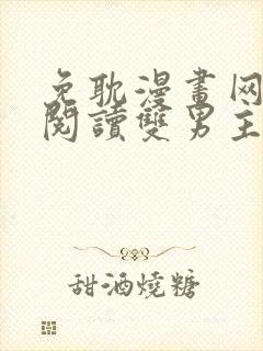 免耽漫画网免费阅读双男主