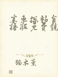 赛车总动员1国语版免费观看高清