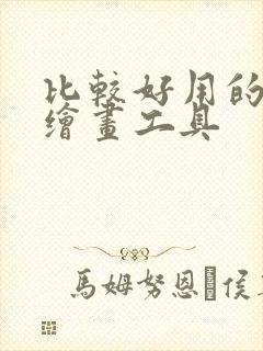 比较好用的ai绘画工具封面