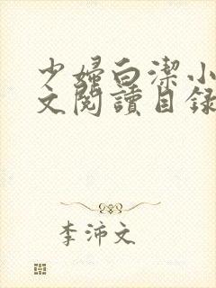 少妇白洁小说全文阅读目录