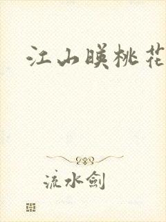 江山映桃花原著
