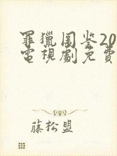 罪猎图鉴20集电视剧免费观看