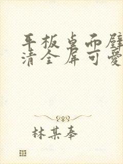 平板桌面壁纸高清全屏可爱